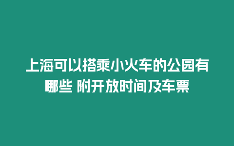 上海可以搭乘小火車的公園有哪些 附開放時(shí)間及車票