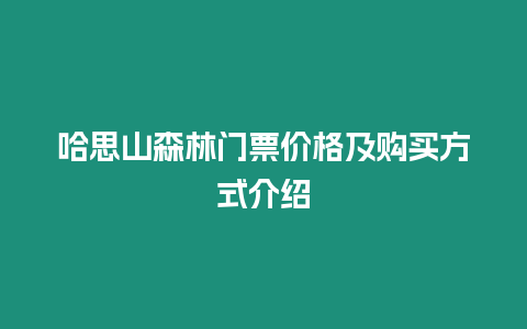 哈思山森林門票價格及購買方式介紹