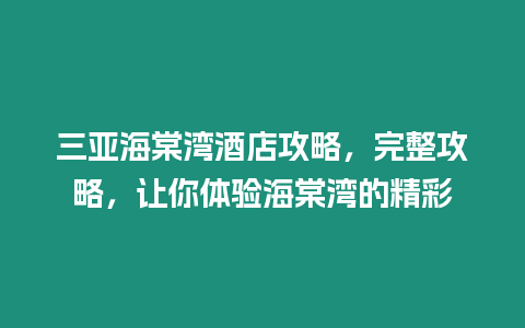 三亞海棠灣酒店攻略，完整攻略，讓你體驗海棠灣的精彩