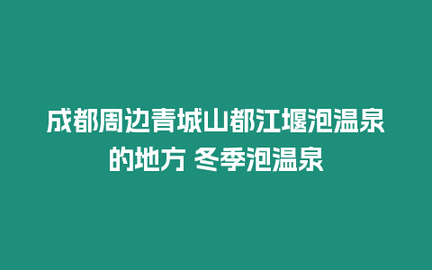 成都周邊青城山都江堰泡溫泉的地方 冬季泡溫泉