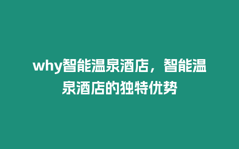 why智能溫泉酒店，智能溫泉酒店的獨特優勢