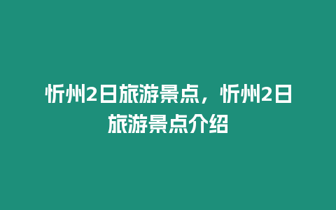 忻州2日旅游景點，忻州2日旅游景點介紹