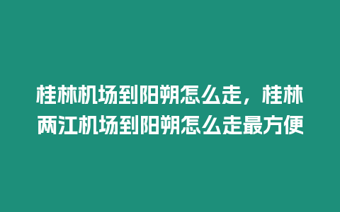 桂林機場到陽朔怎么走，桂林兩江機場到陽朔怎么走最方便