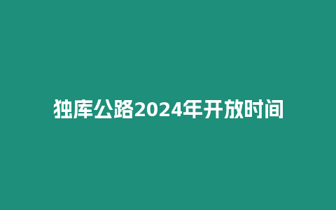 獨庫公路2024年開放時間