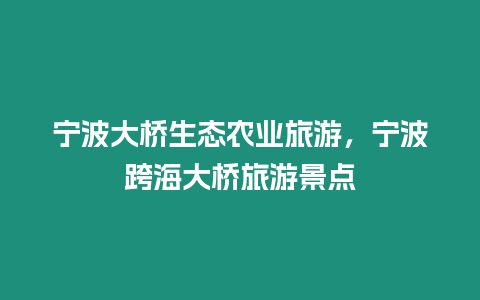 寧波大橋生態(tài)農(nóng)業(yè)旅游，寧波跨海大橋旅游景點