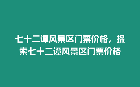 七十二譚風景區門票價格，探索七十二譚風景區門票價格