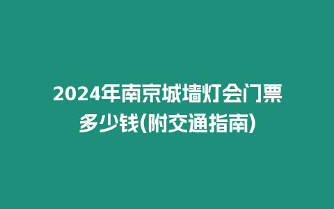 2024年南京城墻燈會門票多少錢(附交通指南)