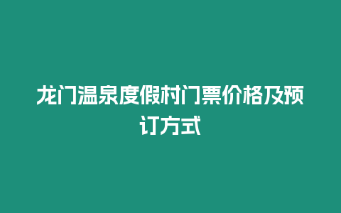 龍門(mén)溫泉度假村門(mén)票價(jià)格及預(yù)訂方式