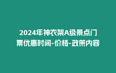 2024年神農架A級景點門票優惠時間-價格-政策內容