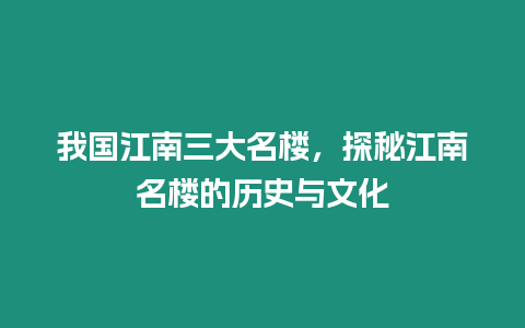 我國江南三大名樓，探秘江南名樓的歷史與文化