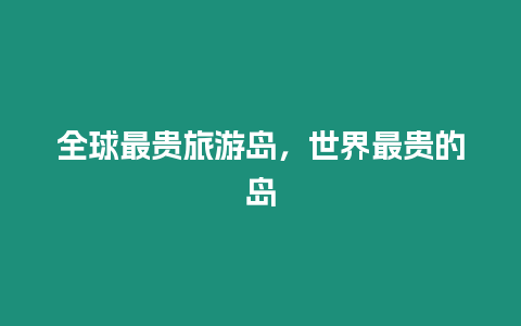 全球最貴旅游島，世界最貴的島