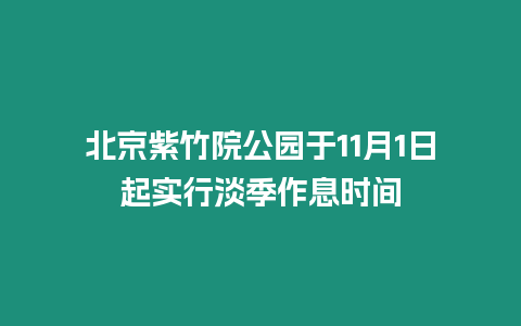 北京紫竹院公園于11月1日起實行淡季作息時間