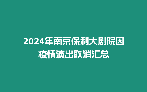 2024年南京保利大劇院因疫情演出取消匯總