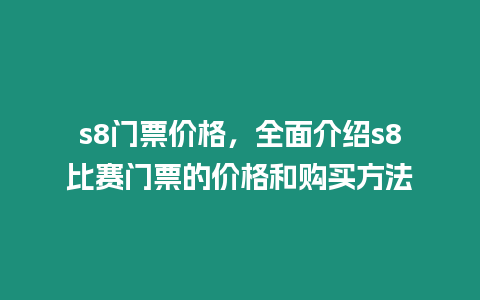 s8門票價格，全面介紹s8比賽門票的價格和購買方法