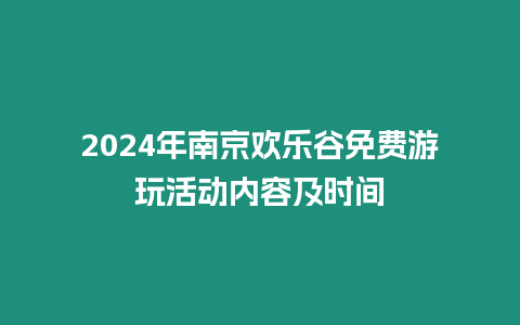 2024年南京歡樂谷免費(fèi)游玩活動(dòng)內(nèi)容及時(shí)間