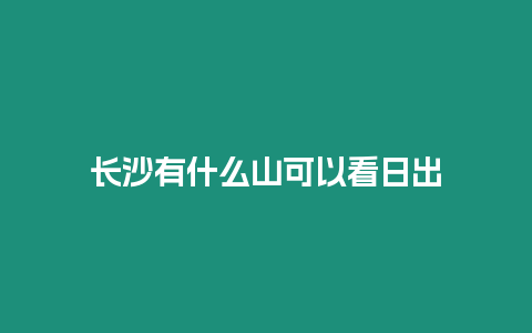 長沙有什么山可以看日出