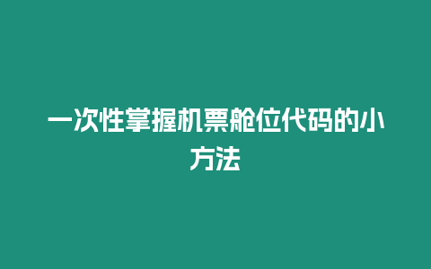 一次性掌握機票艙位代碼的小方法