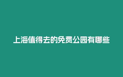 上海值得去的免費公園有哪些