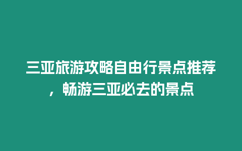 三亞旅游攻略自由行景點推薦，暢游三亞必去的景點