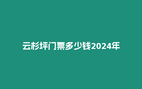 云杉坪門票多少錢2024年