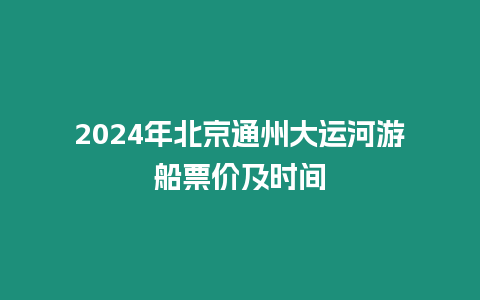 2024年北京通州大運河游船票價及時間