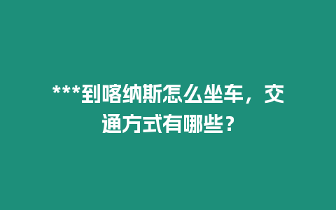 ***到喀納斯怎么坐車，交通方式有哪些？