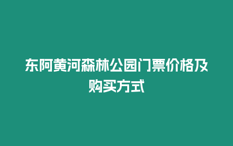 東阿黃河森林公園門票價格及購買方式