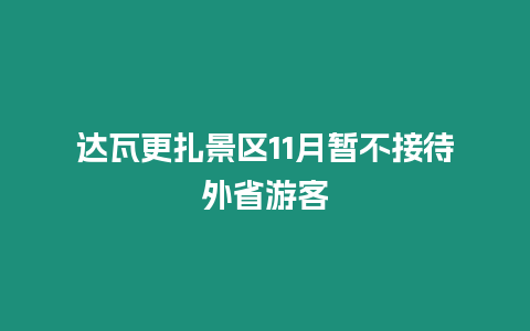 達瓦更扎景區11月暫不接待外省游客