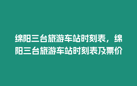 綿陽三臺旅游車站時刻表，綿陽三臺旅游車站時刻表及票價