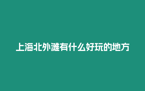 上海北外灘有什么好玩的地方