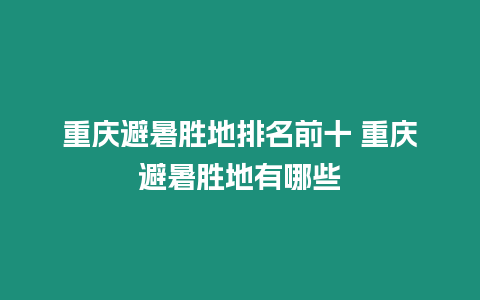 重慶避暑勝地排名前十 重慶避暑勝地有哪些