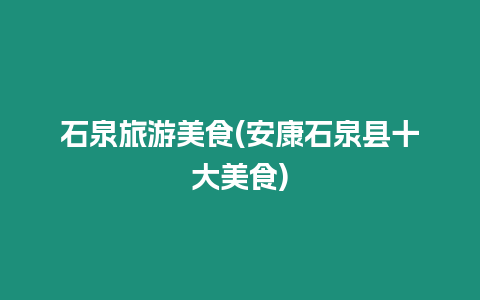 石泉旅游美食(安康石泉縣十大美食)