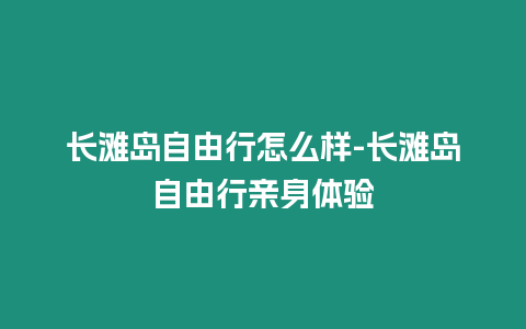 長灘島自由行怎么樣-長灘島自由行親身體驗