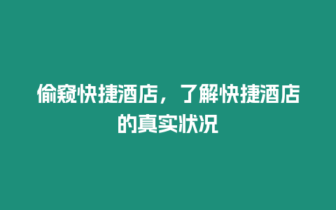 偷窺快捷酒店，了解快捷酒店的真實狀況