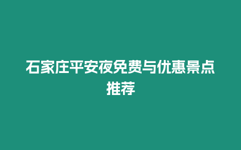 石家莊平安夜免費(fèi)與優(yōu)惠景點(diǎn)推薦