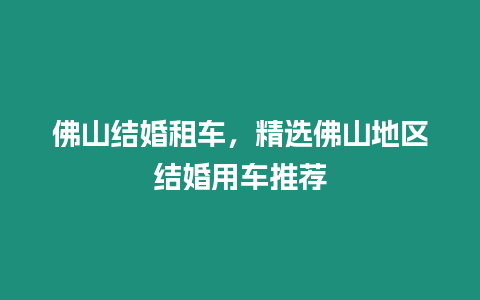 佛山結(jié)婚租車，精選佛山地區(qū)結(jié)婚用車推薦