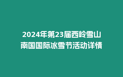 2024年第23屆西嶺雪山南國國際冰雪節活動詳情