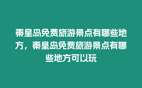 秦皇島免費(fèi)旅游景點(diǎn)有哪些地方，秦皇島免費(fèi)旅游景點(diǎn)有哪些地方可以玩