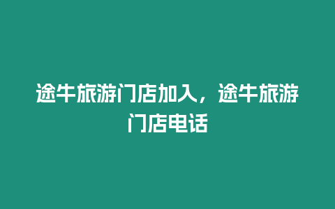 途牛旅游門店加入，途牛旅游門店電話