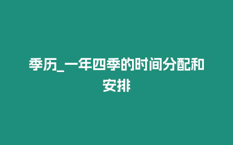 季歷_一年四季的時間分配和安排