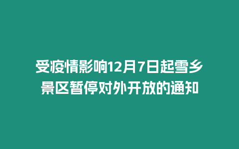 受疫情影響12月7日起雪鄉(xiāng)景區(qū)暫停對(duì)外開放的通知