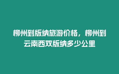 柳州到版納旅游價格，柳州到云南西雙版納多少公里