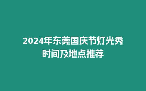 2024年東莞國慶節(jié)燈光秀時間及地點(diǎn)推薦