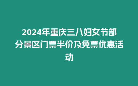 2024年重慶三八婦女節部分景區門票半價及免票優惠活動