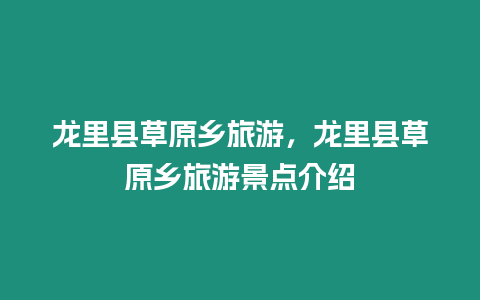 龍里縣草原鄉旅游，龍里縣草原鄉旅游景點介紹