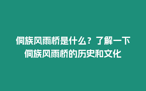 侗族風(fēng)雨橋是什么？了解一下侗族風(fēng)雨橋的歷史和文化