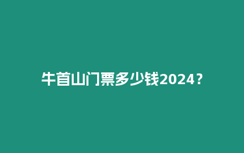 牛首山門票多少錢2024？