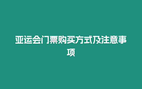 亞運會門票購買方式及注意事項