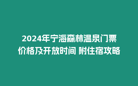 2024年寧海森林溫泉門票價(jià)格及開放時(shí)間 附住宿攻略