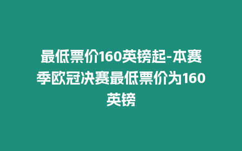 最低票價160英鎊起-本賽季歐冠決賽最低票價為160英鎊